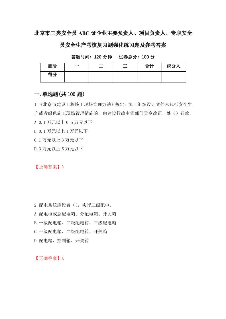 北京市三类安全员ABC证企业主要负责人项目负责人专职安全员安全生产考核复习题强化练习题及参考答案第25期