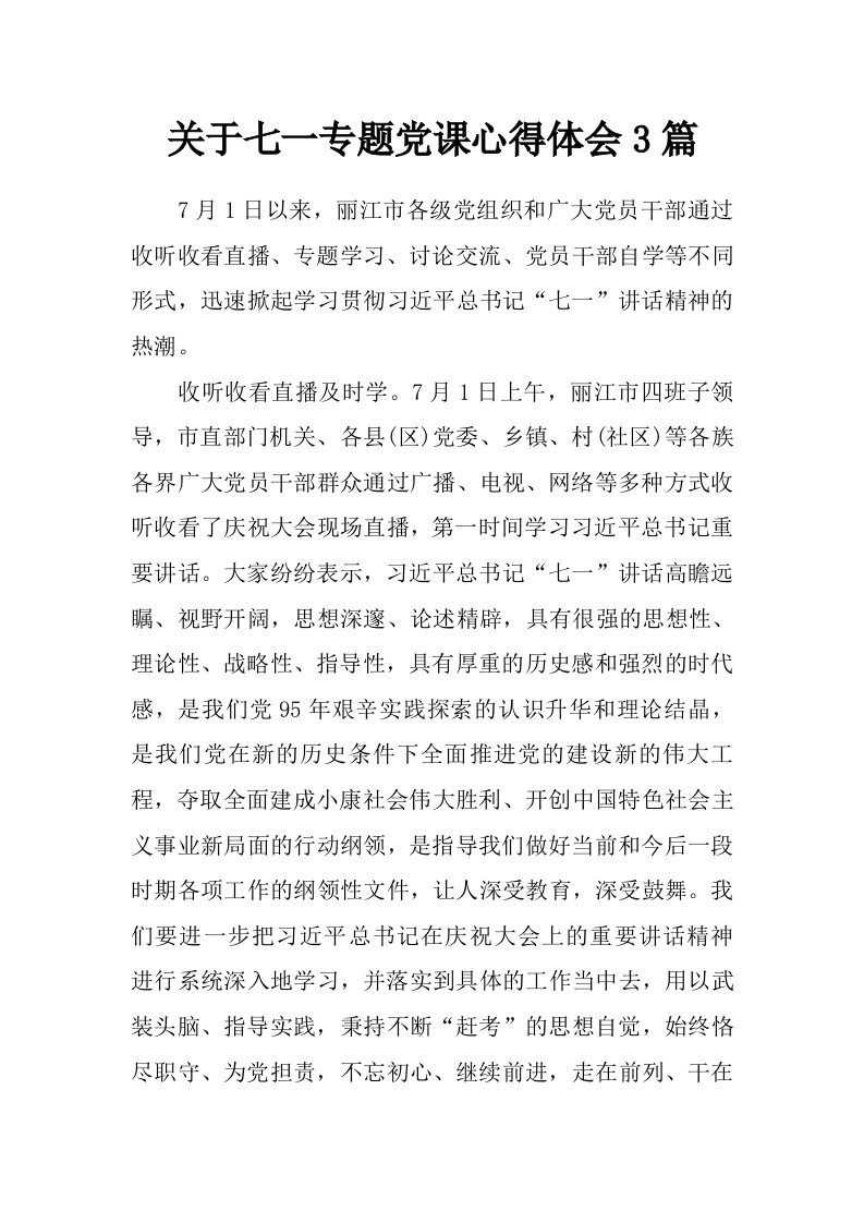 关于七一专题党课心得体会3篇