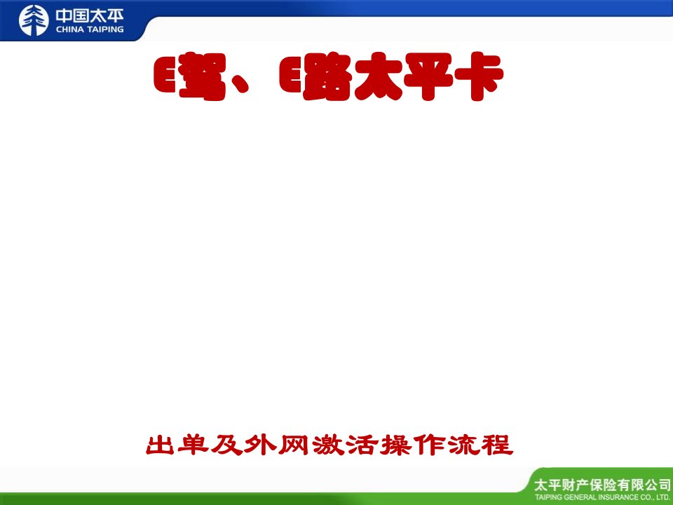 E驾、E路太平卡出单操作流程