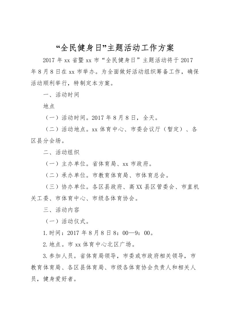 2022年全民健身日主题活动工作方案