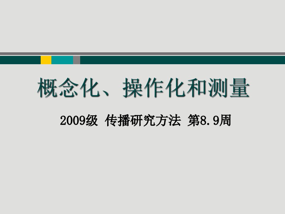 5.概念化、操作化和测量