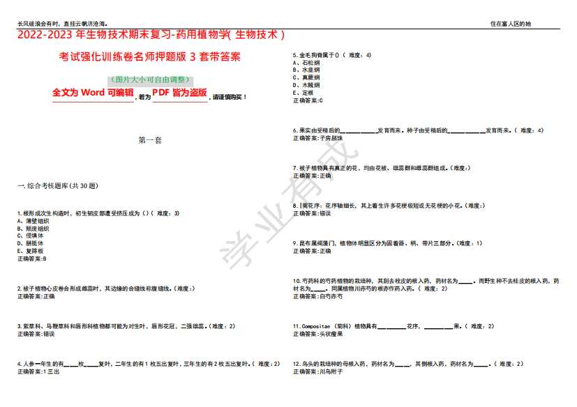 2024（突破训练）023年生物技术期末复习-药用植物学(生物技术)考试强化训练卷名师精品