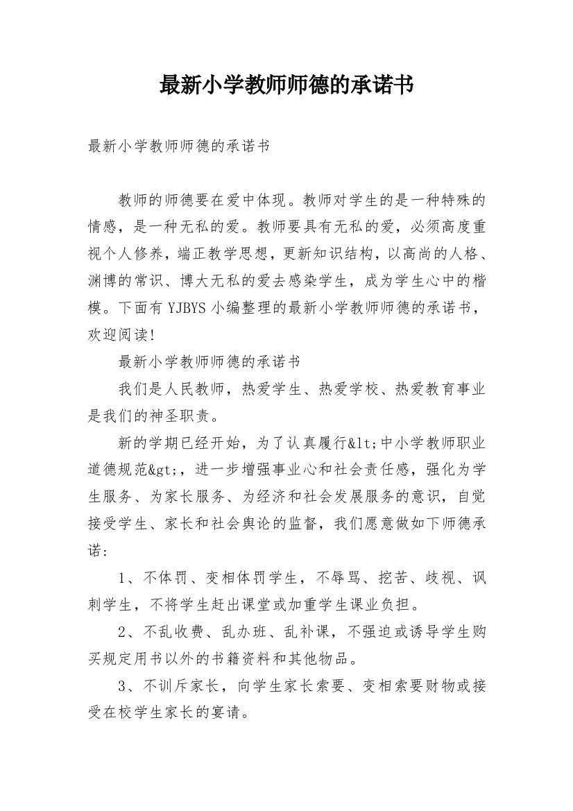 最新小学教师师德的承诺书