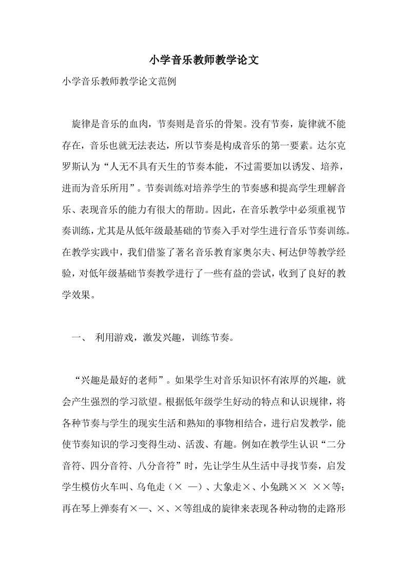 2021年小学音乐教师教学论文