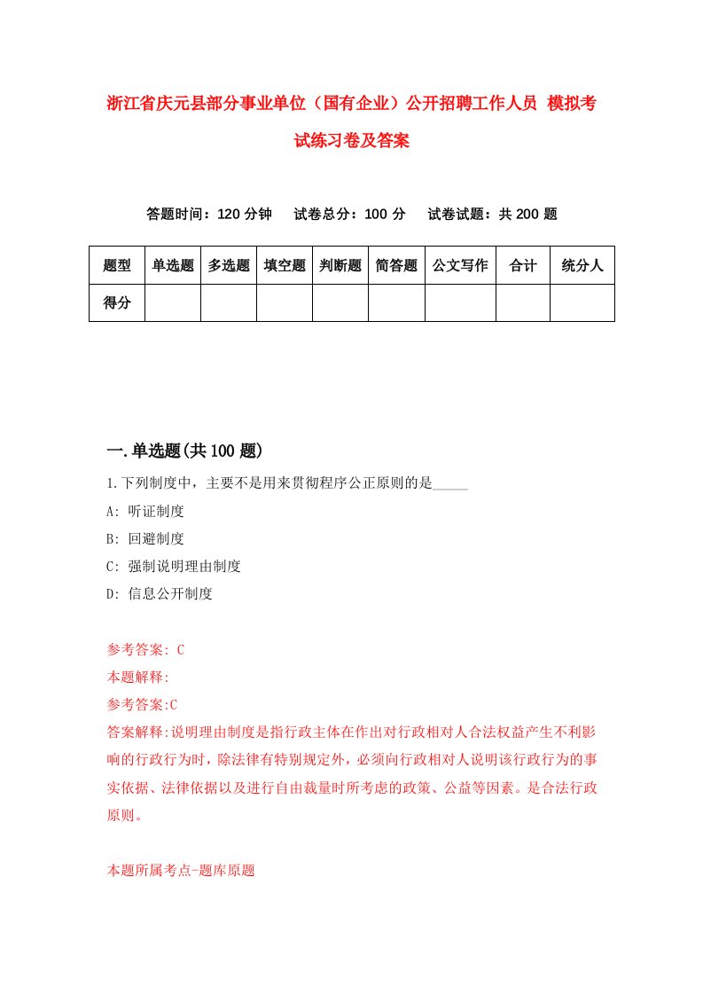 浙江省庆元县部分事业单位国有企业公开招聘工作人员模拟考试练习卷及答案第7卷