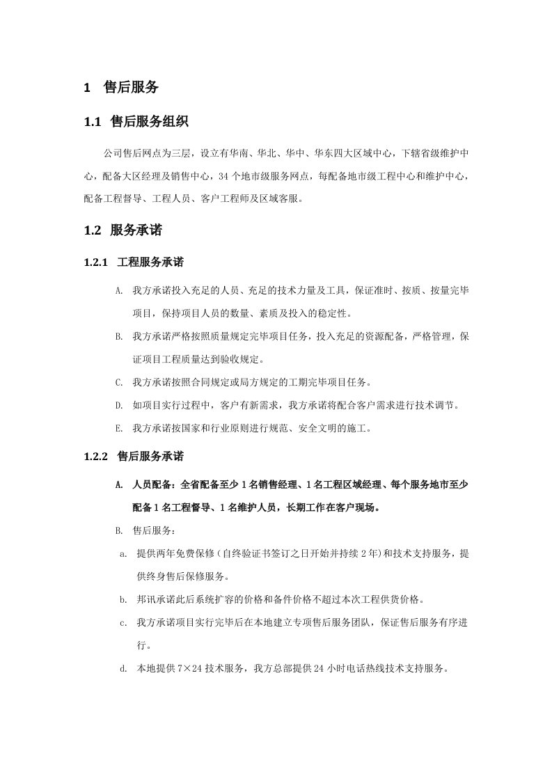 系统集成售后服务方案