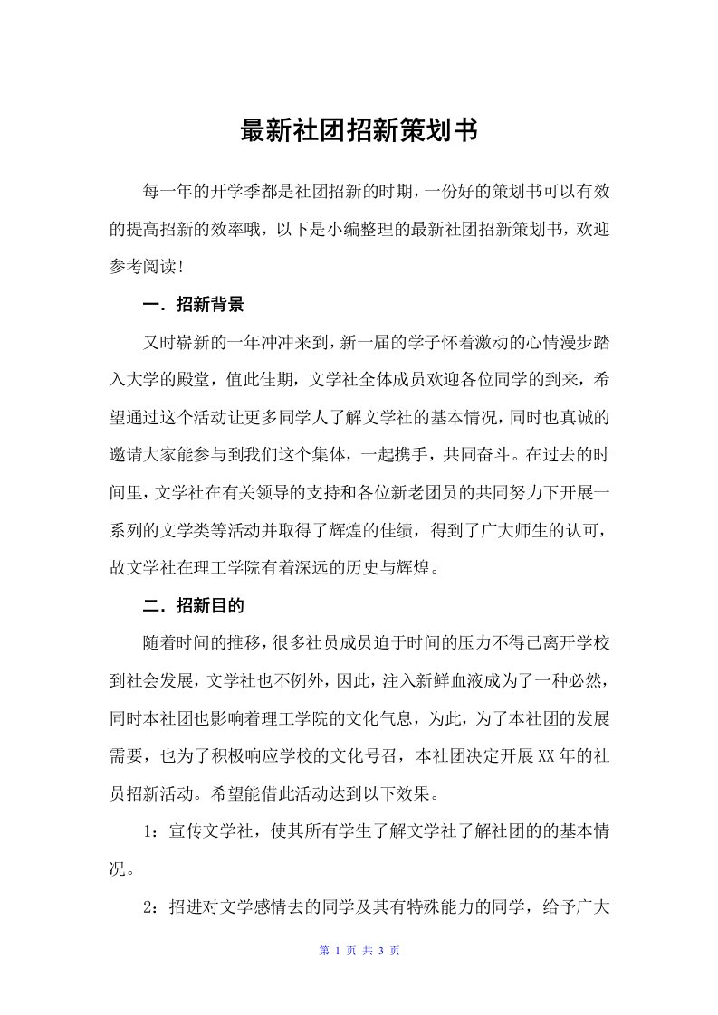 社团招新策划书（社团活动策划书）2