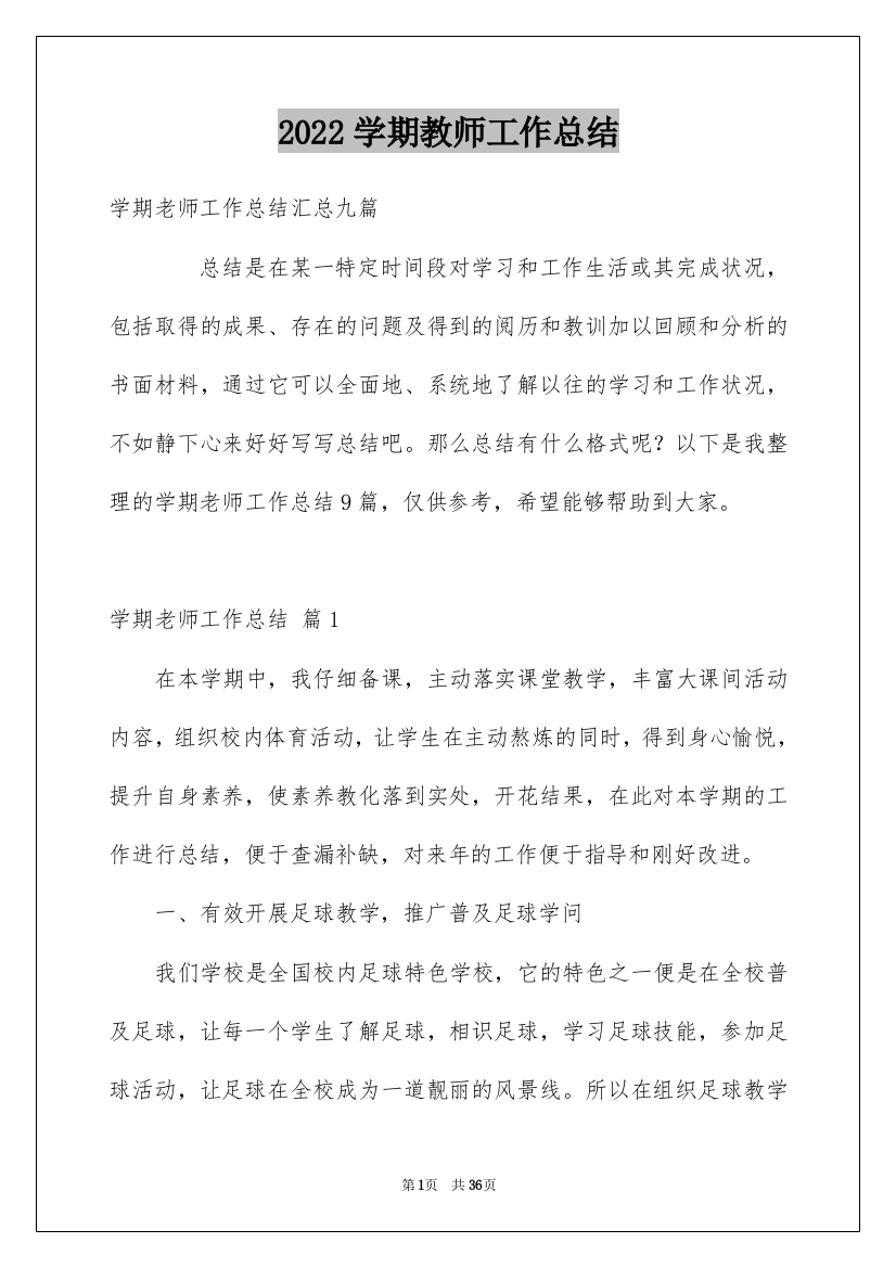 2022学期教师工作总结_8