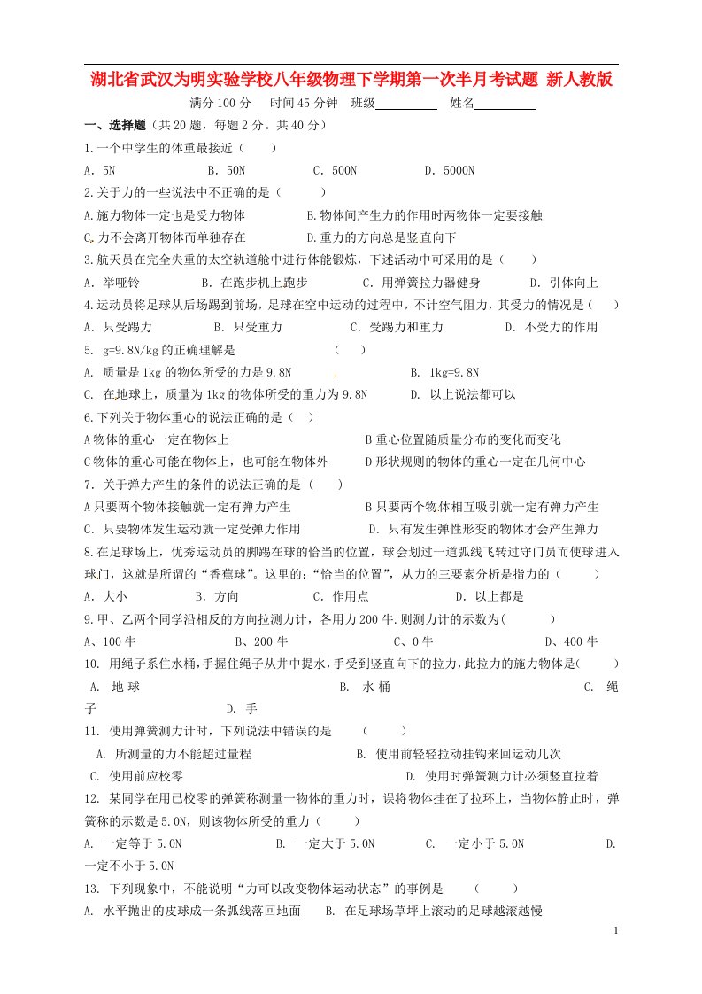 湖北省武汉为明实验学校八级物理下学期第一次半月考试题（无答案）