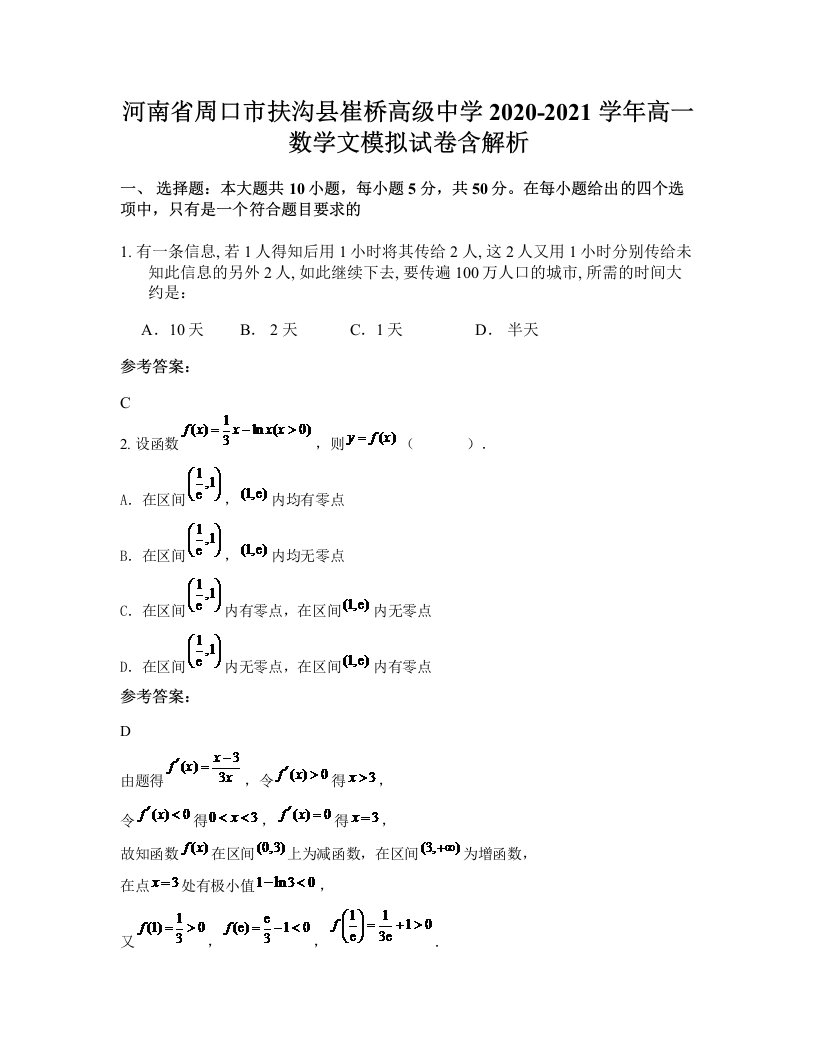 河南省周口市扶沟县崔桥高级中学2020-2021学年高一数学文模拟试卷含解析