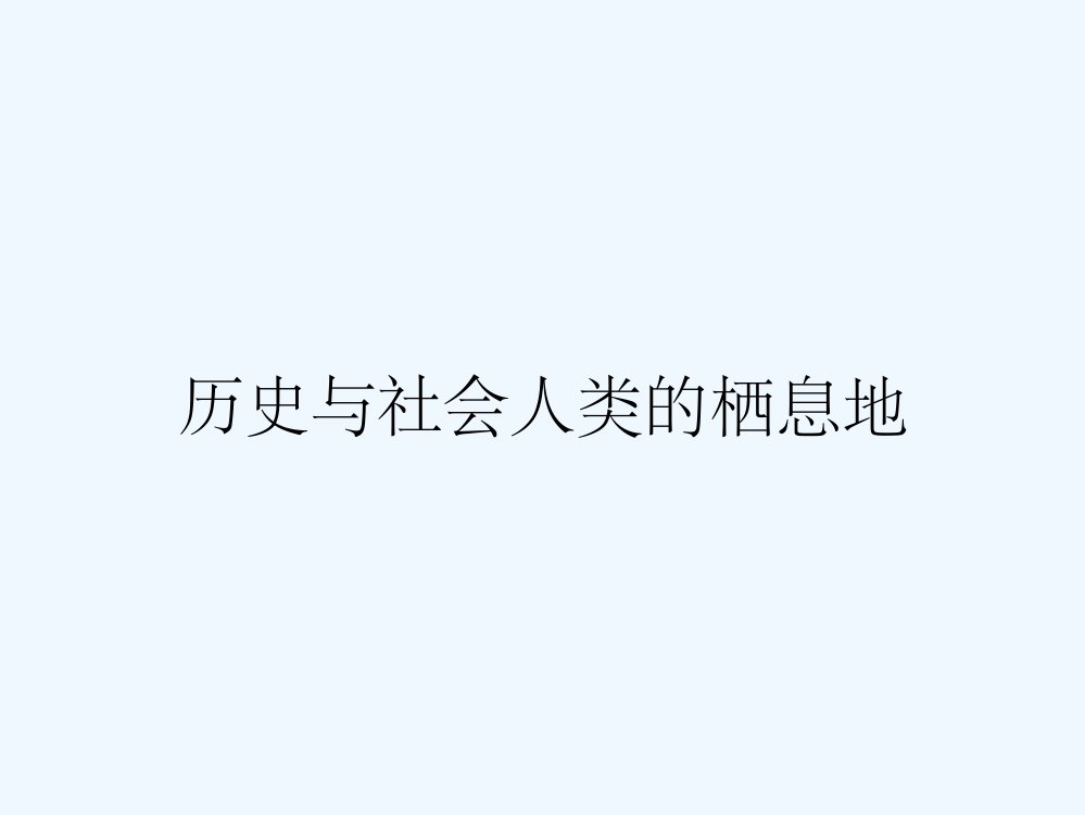 历史与社会人类的栖息地-(2)