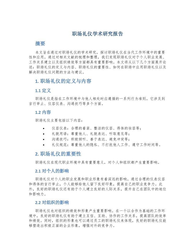 职场礼仪学术研究报告