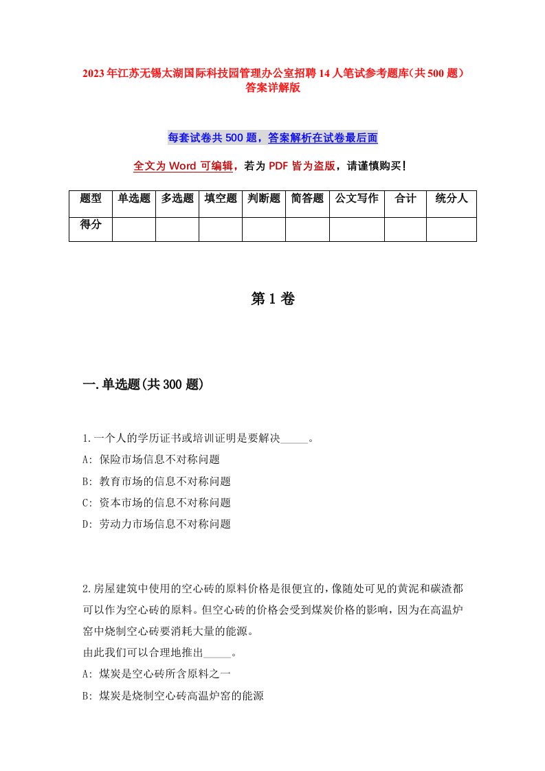 2023年江苏无锡太湖国际科技园管理办公室招聘14人笔试参考题库共500题答案详解版