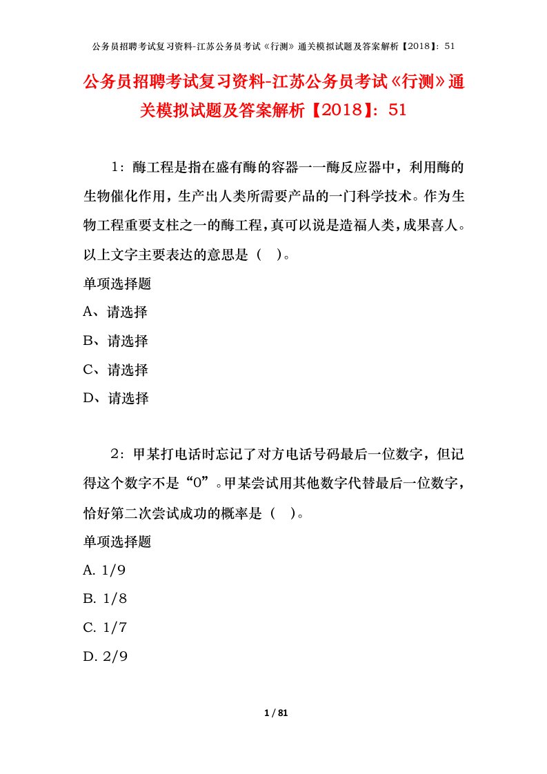 公务员招聘考试复习资料-江苏公务员考试行测通关模拟试题及答案解析201851_3