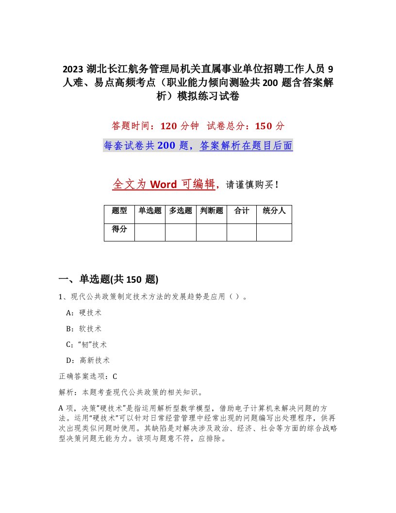 2023湖北长江航务管理局机关直属事业单位招聘工作人员9人难易点高频考点职业能力倾向测验共200题含答案解析模拟练习试卷