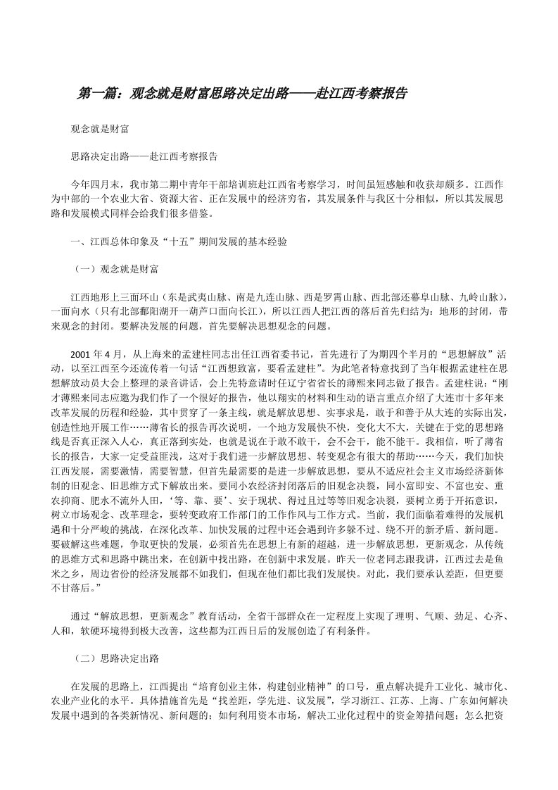 观念就是财富思路决定出路——赴江西考察报告[修改版]