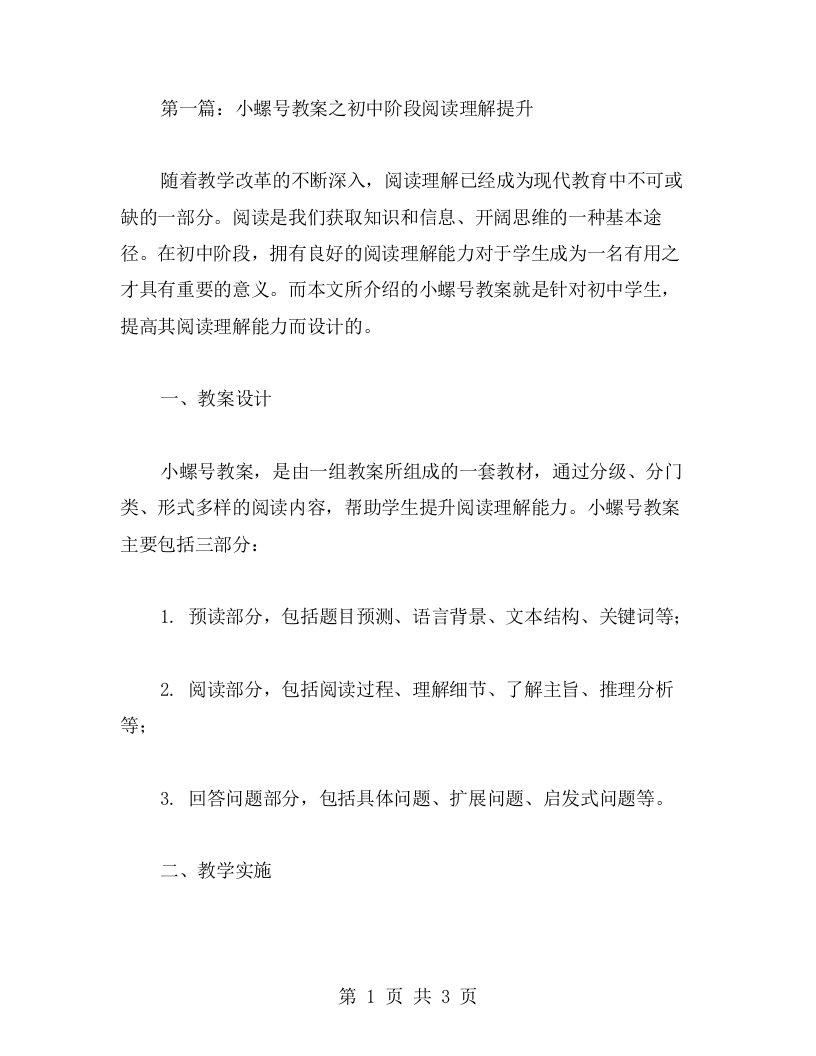 初中学生小螺号教案3篇：提高阅读理解能力