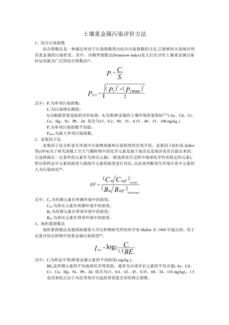 土壤重金属污染评价方法-总结各种方法