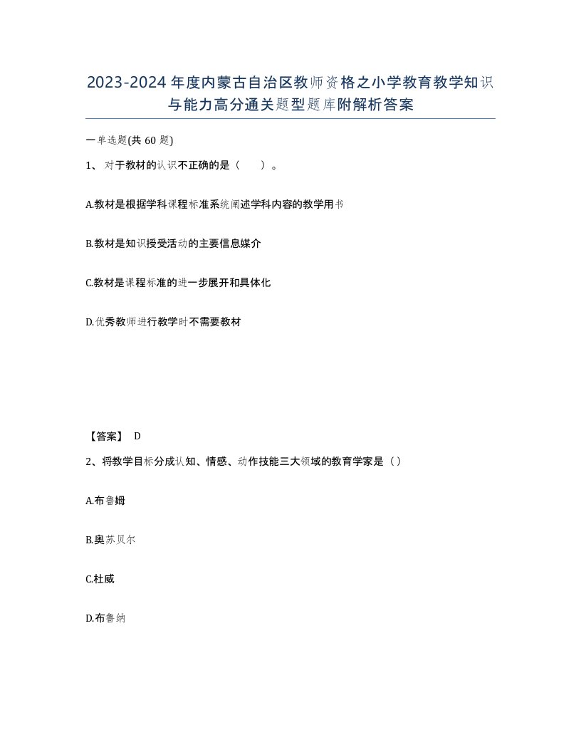 2023-2024年度内蒙古自治区教师资格之小学教育教学知识与能力高分通关题型题库附解析答案