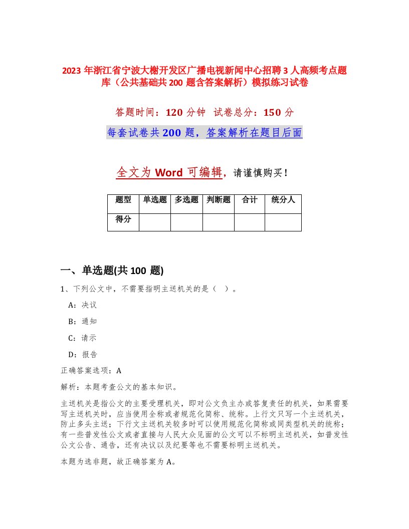 2023年浙江省宁波大榭开发区广播电视新闻中心招聘3人高频考点题库公共基础共200题含答案解析模拟练习试卷