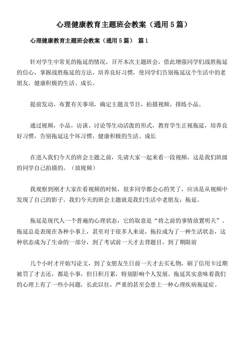 心理健康教育主题班会教案（通用5篇）