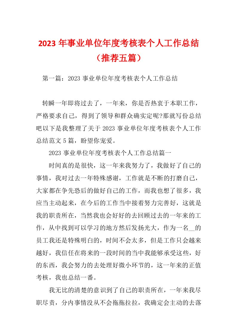 2023年事业单位年度考核表个人工作总结（推荐五篇）