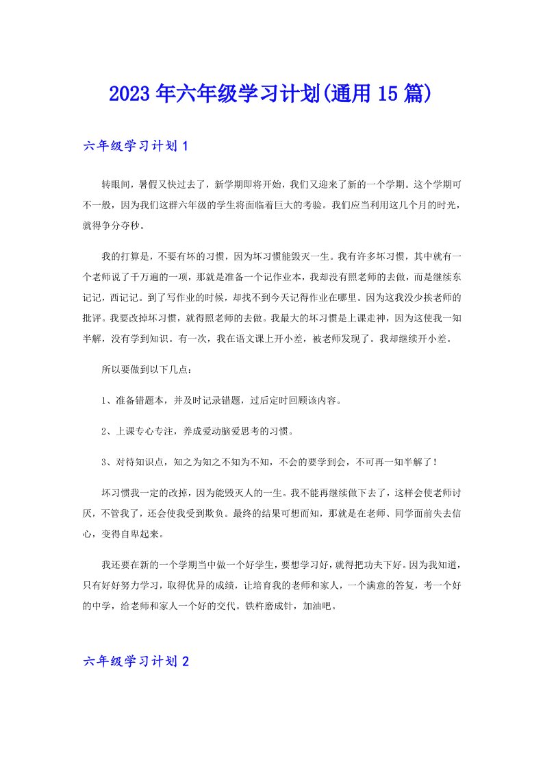 六年级学习计划(通用15篇)