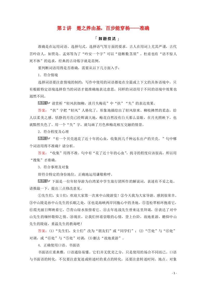 2022版新教材高考语文一轮复习第4部分语言文字运用专题8第2讲楚之养由基百步能穿杨__准确学案新人教版202107013102