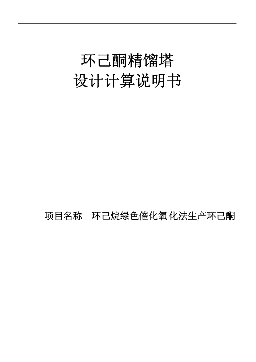 环己烷绿色催化氧化法生产环己酮设计