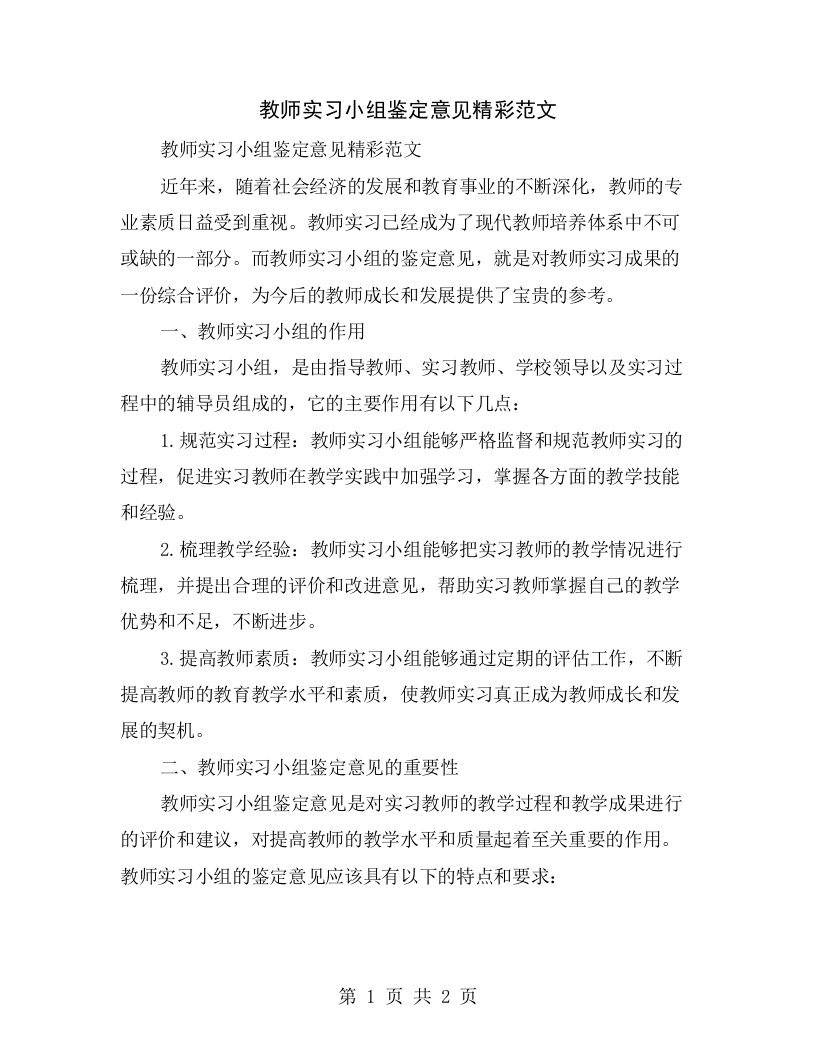 教师实习小组鉴定意见精彩范文