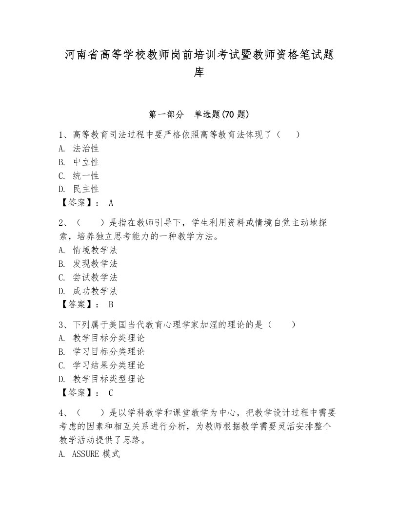 河南省高等学校教师岗前培训考试暨教师资格笔试题库及参考答案【能力提升】