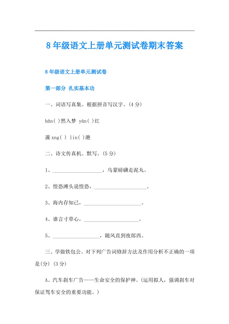 8年级语文上册单元测试卷期末答案