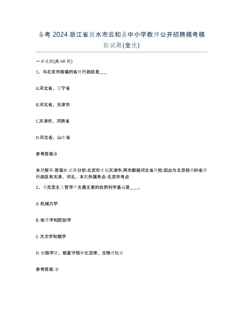 备考2024浙江省丽水市云和县中小学教师公开招聘模考模拟试题全优