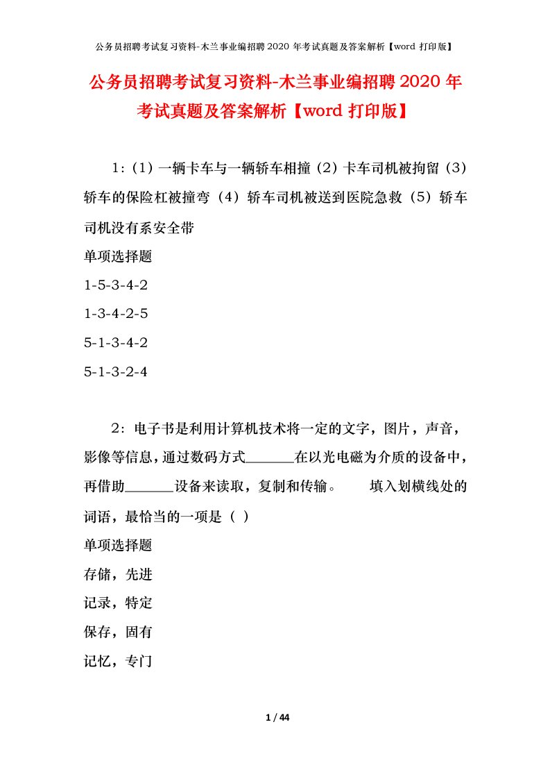 公务员招聘考试复习资料-木兰事业编招聘2020年考试真题及答案解析word打印版