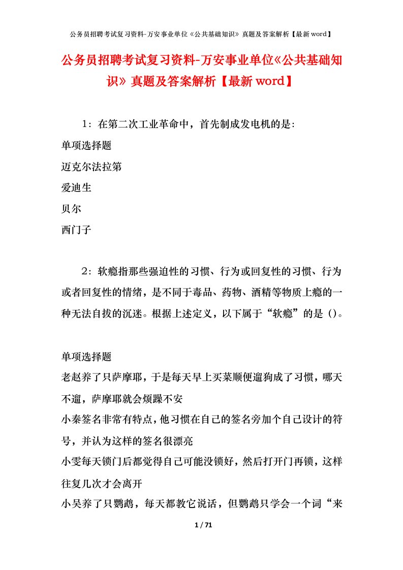 公务员招聘考试复习资料-万安事业单位公共基础知识真题及答案解析最新word