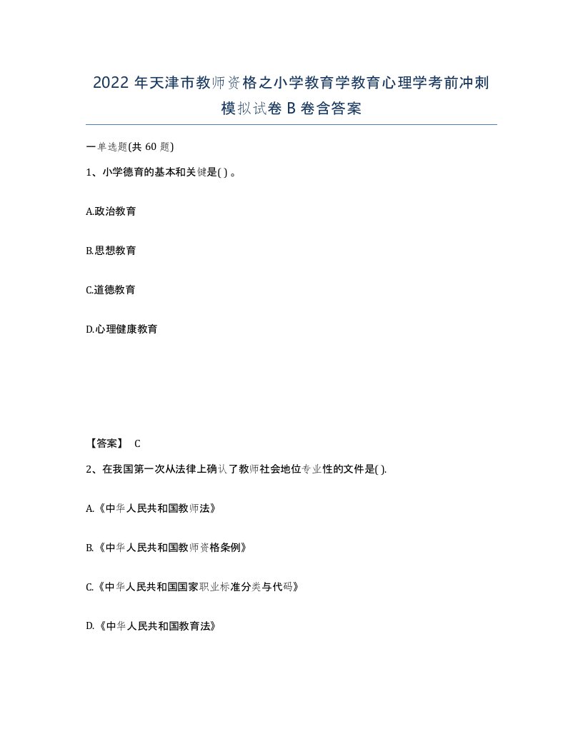 2022年天津市教师资格之小学教育学教育心理学考前冲刺模拟试卷B卷含答案