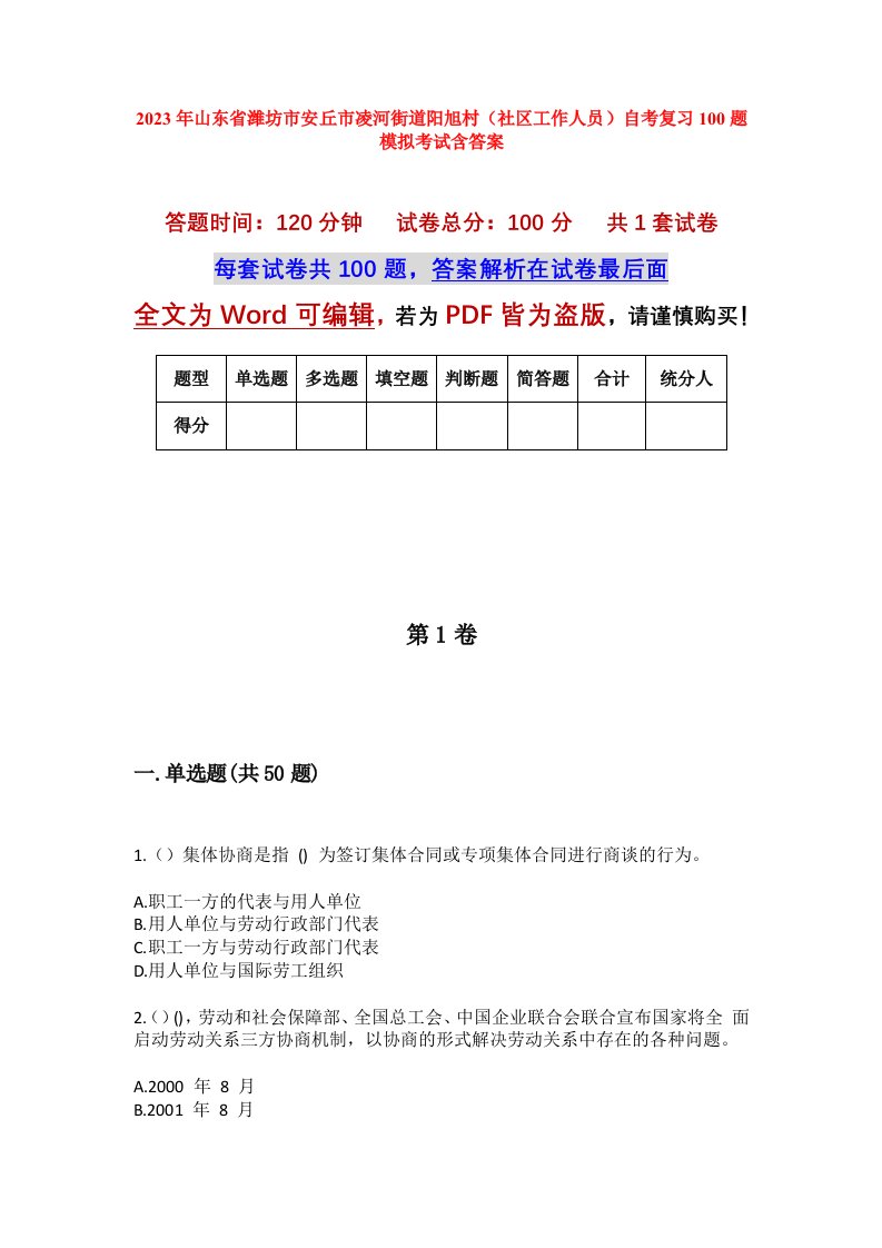 2023年山东省潍坊市安丘市凌河街道阳旭村社区工作人员自考复习100题模拟考试含答案