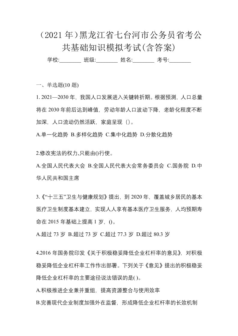 2021年黑龙江省七台河市公务员省考公共基础知识模拟考试含答案