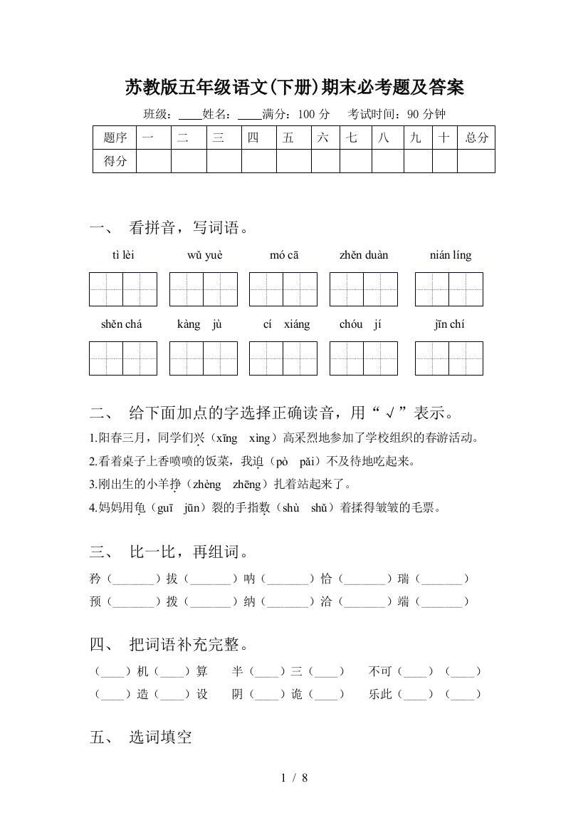 苏教版五年级语文(下册)期末必考题及答案