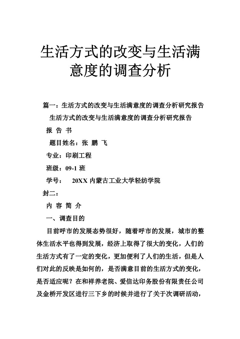 生活方式的改变与生活满意度的调查分析