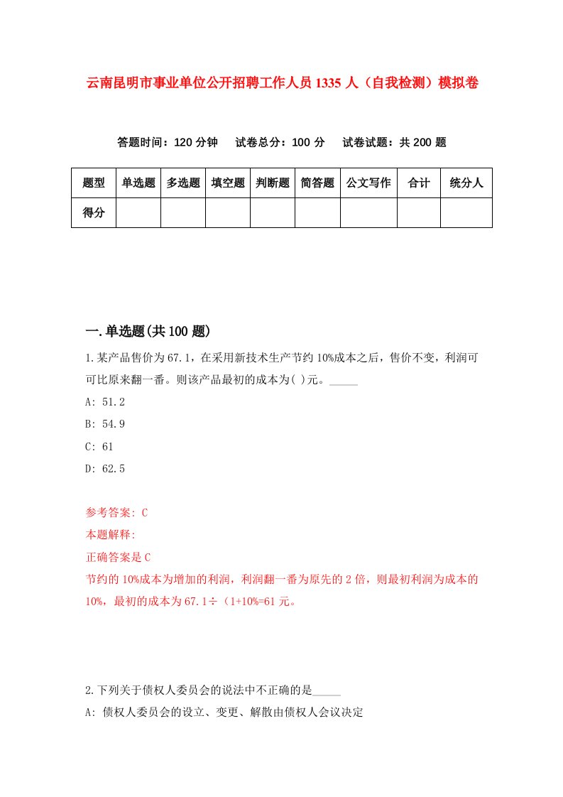 云南昆明市事业单位公开招聘工作人员1335人自我检测模拟卷第9次