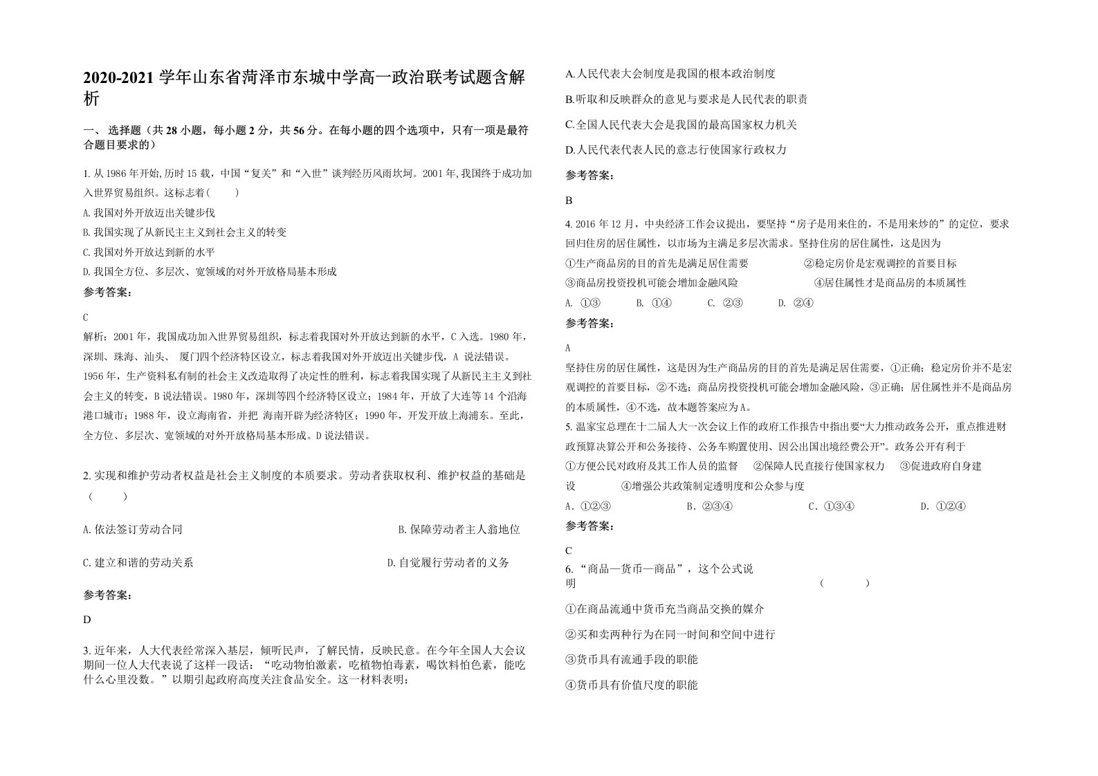 2020-2021学年山东省菏泽市东城中学高一政治联考试题含解析