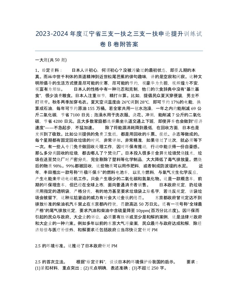 2023-2024年度辽宁省三支一扶之三支一扶申论提升训练试卷B卷附答案