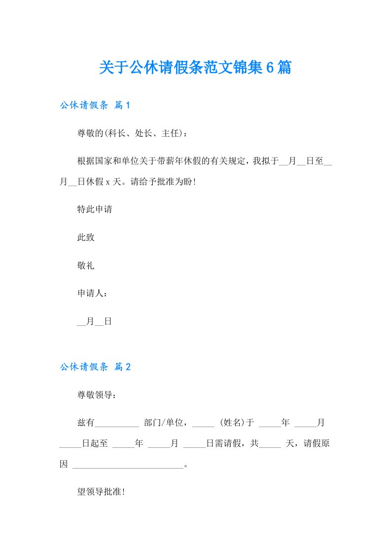 关于公休请假条范文锦集6篇