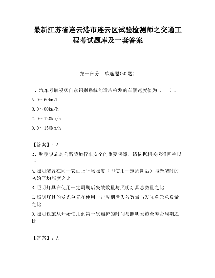 最新江苏省连云港市连云区试验检测师之交通工程考试题库及一套答案