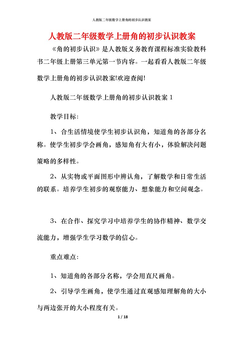 人教版二年级数学上册角的初步认识教案