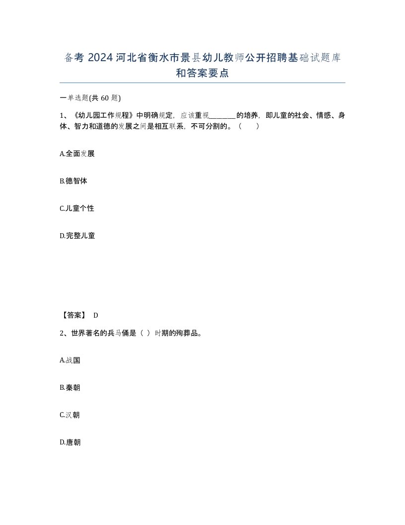 备考2024河北省衡水市景县幼儿教师公开招聘基础试题库和答案要点