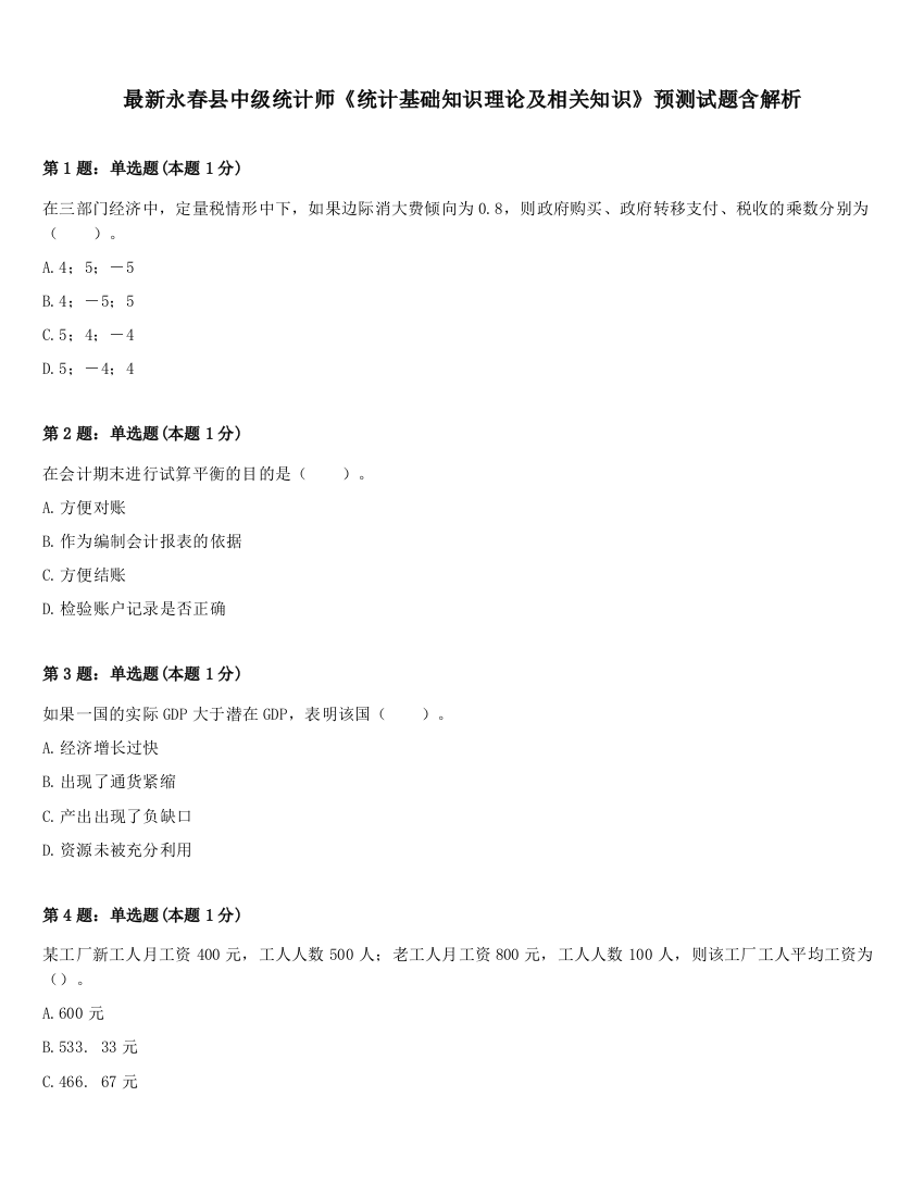 最新永春县中级统计师《统计基础知识理论及相关知识》预测试题含解析