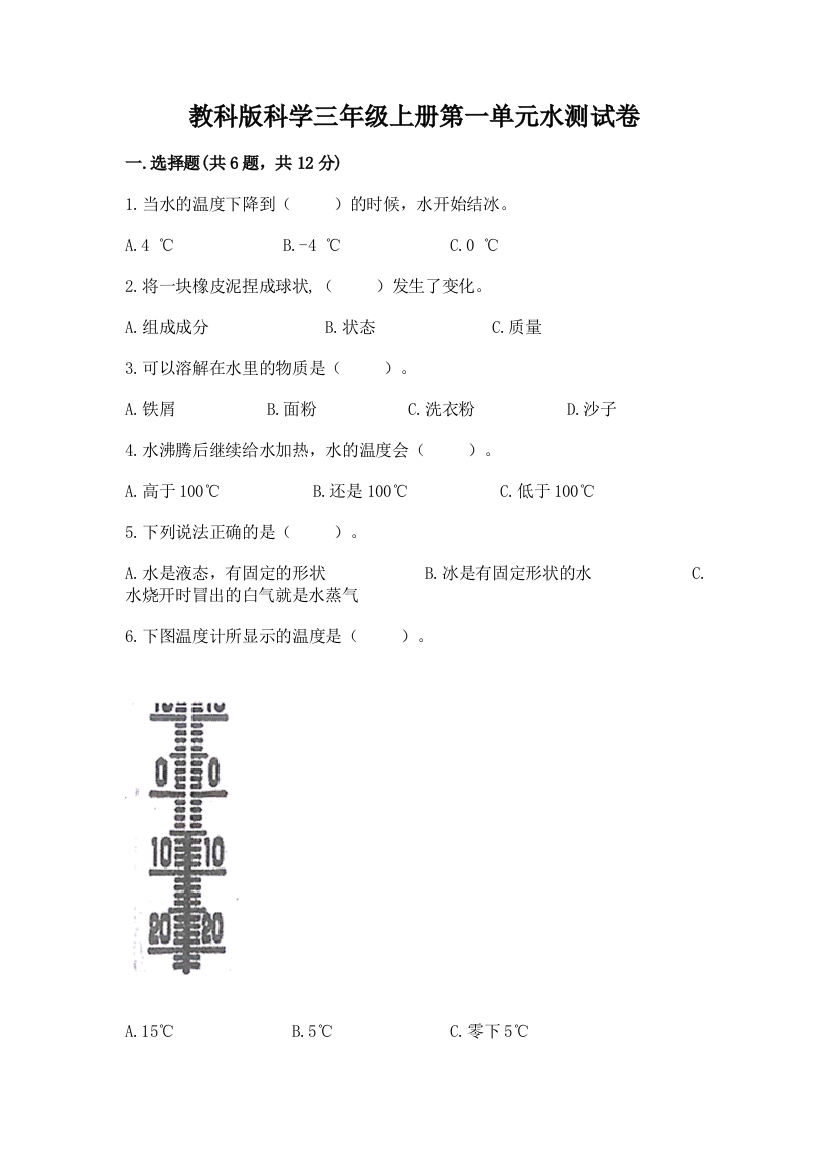 教科版科学三年级上册第一单元水测试卷必考