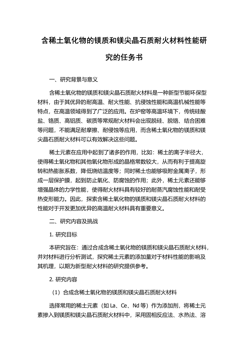 含稀土氧化物的镁质和镁尖晶石质耐火材料性能研究的任务书